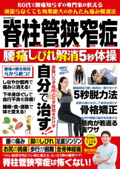 脊柱管狭窄症 腰痛しびれ解消5秒体操 