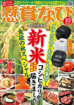 懸賞なび 10月号