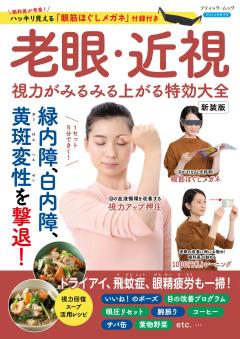 老眼・近視 視力がみるみる上がる特効大全　新装版 