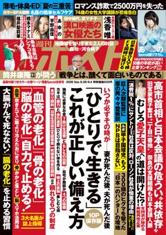週刊ポスト 8月28日・9月4日合併号