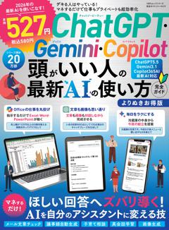 ChatGPT・Gemini・Copilot　頭のいい人の最新AIの使い方完全ガイド　よりぬきお得版 