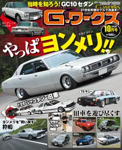 Gワークス 2026年10月号