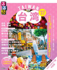 るるぶ台湾 '27