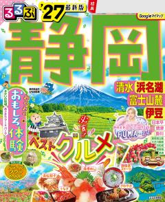 るるぶ静岡 清水 浜名湖 富士山麓 伊豆 '27