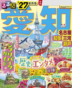 るるぶ愛知 名古屋 知多 三河 瀬戸 '27