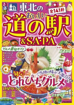 東北のおいしい道の駅＆SA・PA (2027年版)