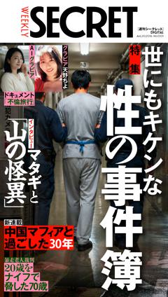 週刊SECRET DIGITAL 週刊SECRET DIGITAL　2026年8月20日号