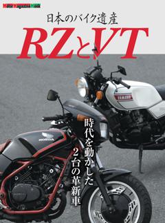 日本のバイク遺産 RZとVT 