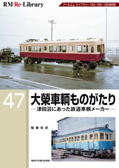 RM Re-Library 47 大榮車輌ものがたり