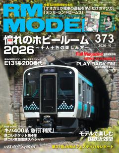 RMモデルズ 2026年10月号 Vol.373