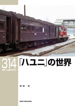 RMライブラリー 314 ハユニの世界