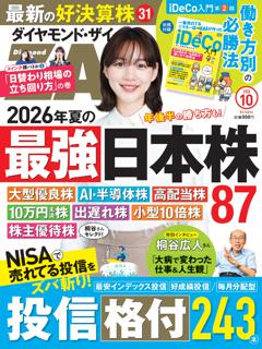 ダイヤモンドZAi 2026年10月号
