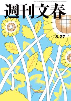 週刊文春 2026年8月27日号