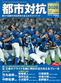 都市対抗野球　2026 第97回都市対抗野球大会 公式ガイドブック 