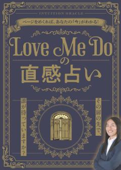 Love Me Doの直感占い 