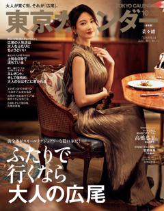 東京カレンダー 2026年10月号