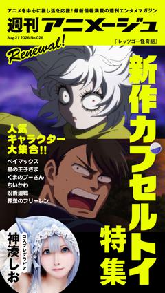 週刊アニメージュ 2026年8月21日号