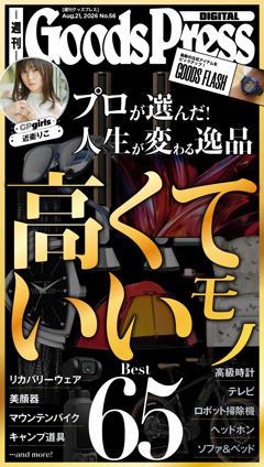 週刊GoodsPress DIGITAL 2026年8月21日号