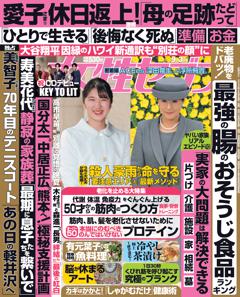 女性セブン 9月3日号