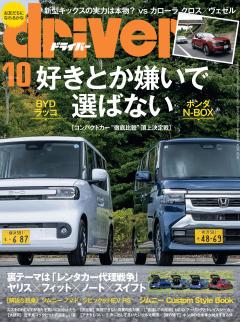 ドライバー 2026年 10月号