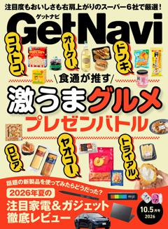 GetNavi 2026年10.5月号