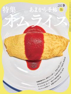 あまから手帖 2026年9月号