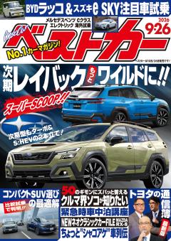 ベストカー 2026年9月26日号
