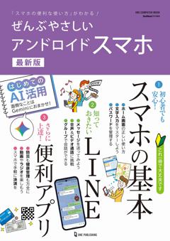ぜんぶやさしいアンドロイドスマホ　最新版 