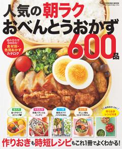 人気の朝ラクおべんとうおかず６００品 