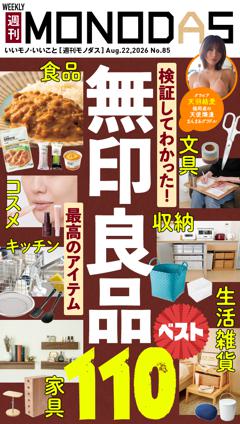 週刊MONODAS No.85 2026/8/22号