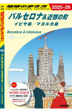Ａ２２　地球の歩き方　バルセロナ＆近郊の町　イビサ島　マヨルカ島 