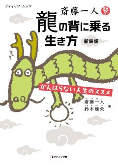 斎藤一人　龍の背に乗る生き方　新装版 