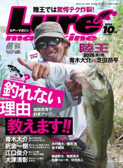 ルアーマガジン 26年10月号