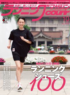 ランニングマガジン・クリール 2026年10月号