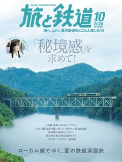 旅と鉄道 2026年10月号