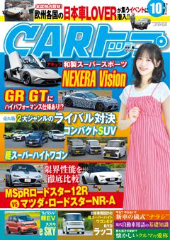 CARトップ 2026年10月号