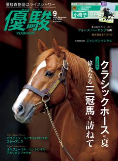 優駿 9月号