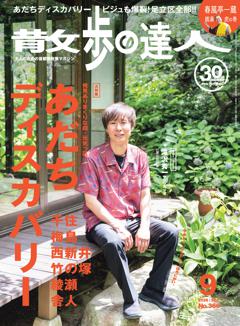 散歩の達人 9月号