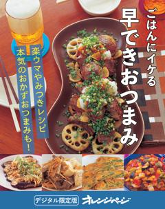 ごはんにイケる早できおつまみ 