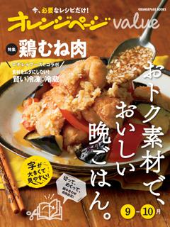 オレンジページvalue9-10月 