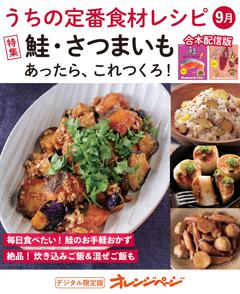 うちの定番食材レシピ9月 
