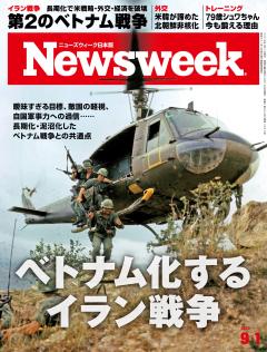 ニューズウィーク日本版 9月1日号