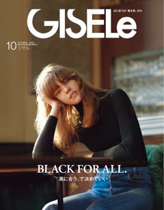 GISELe 2026年 10月号