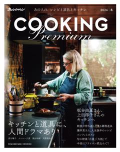 2026 オレンジページCOOKING Premium キッチンと道具に、人間ドラマあり 