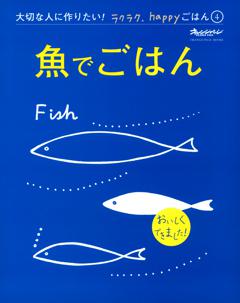 魚でごはん 