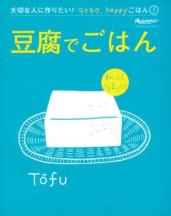 豆腐でごはん 