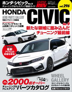 ハイパーレブ Vol.296 ホンダ・シビック No.9