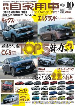 月刊自家用車 26年10月号