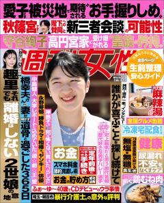 週刊女性 2026年09月08・15日合併号