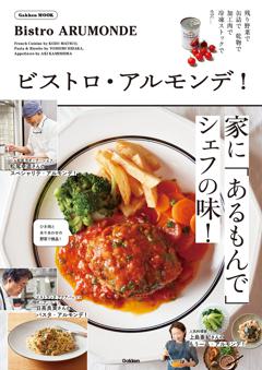 ビストロ・アルモンデ！ 